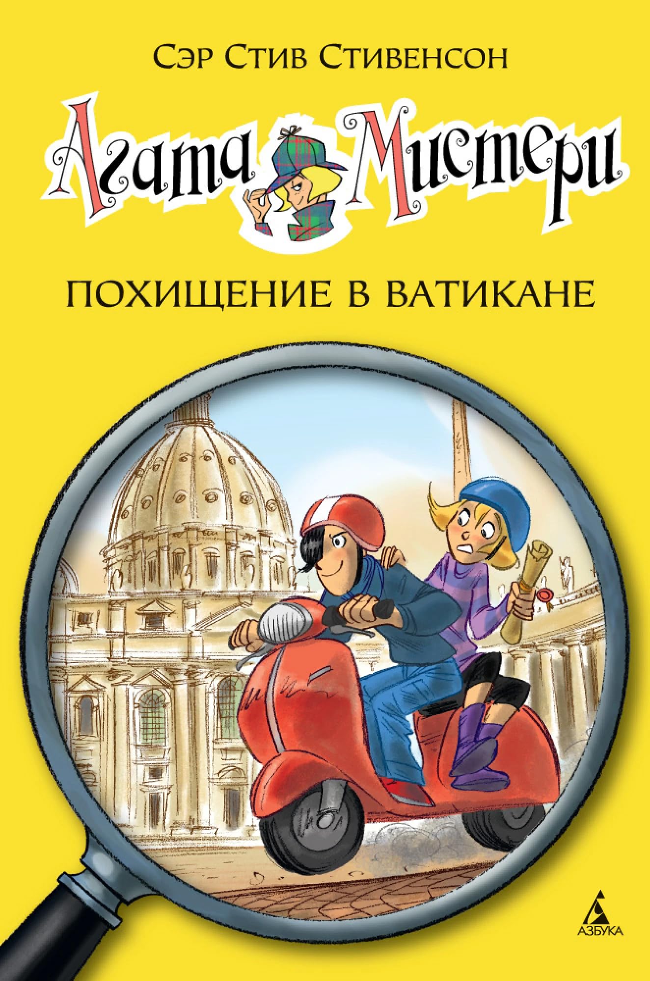 Agata Misteri. Pokhischenie v Vatikane book