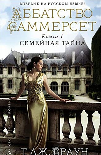 Abbatstvo Sammerset. Kniga 1. Semejnaja tajna book