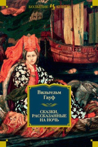 Product Image: Skazki, rasskazannye na noch