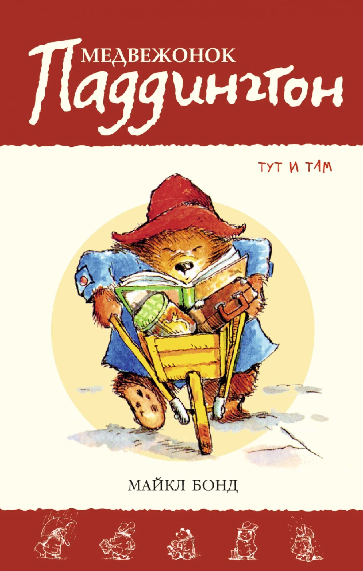 Medvezhonok Paddington tut i tam Books