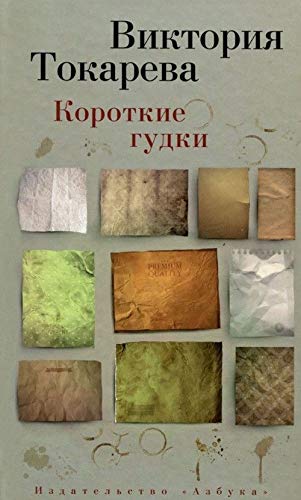 Korotkie gudki Contemporary literature