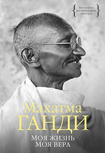 Moja zhizn'. Moja vera Art & Literature