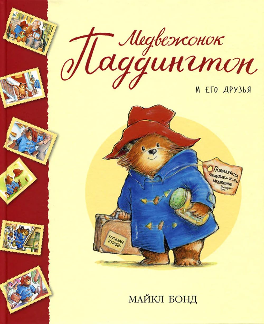 Medvezhonok Paddington i ego druzja book