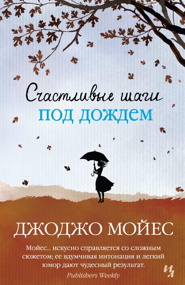 Schastlivye shagi pod dozhdem Contemporary literature