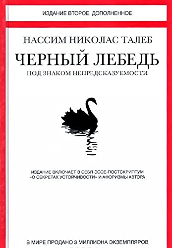 Chernyy lebed. Pod znakom nepredskazuemosti Books