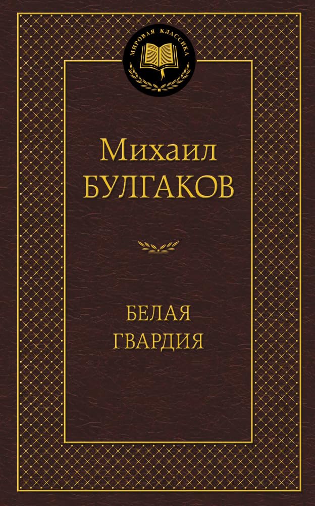 Product Image: Belaja gvardija