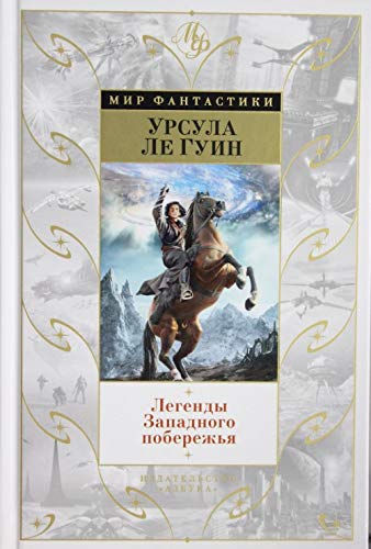 Product Image: Legendy Zapadnogo poberezhya : romany