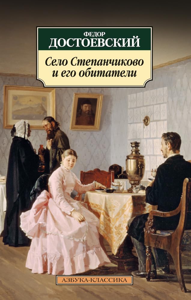 Selo Stepanchikovo i ego obitateli book