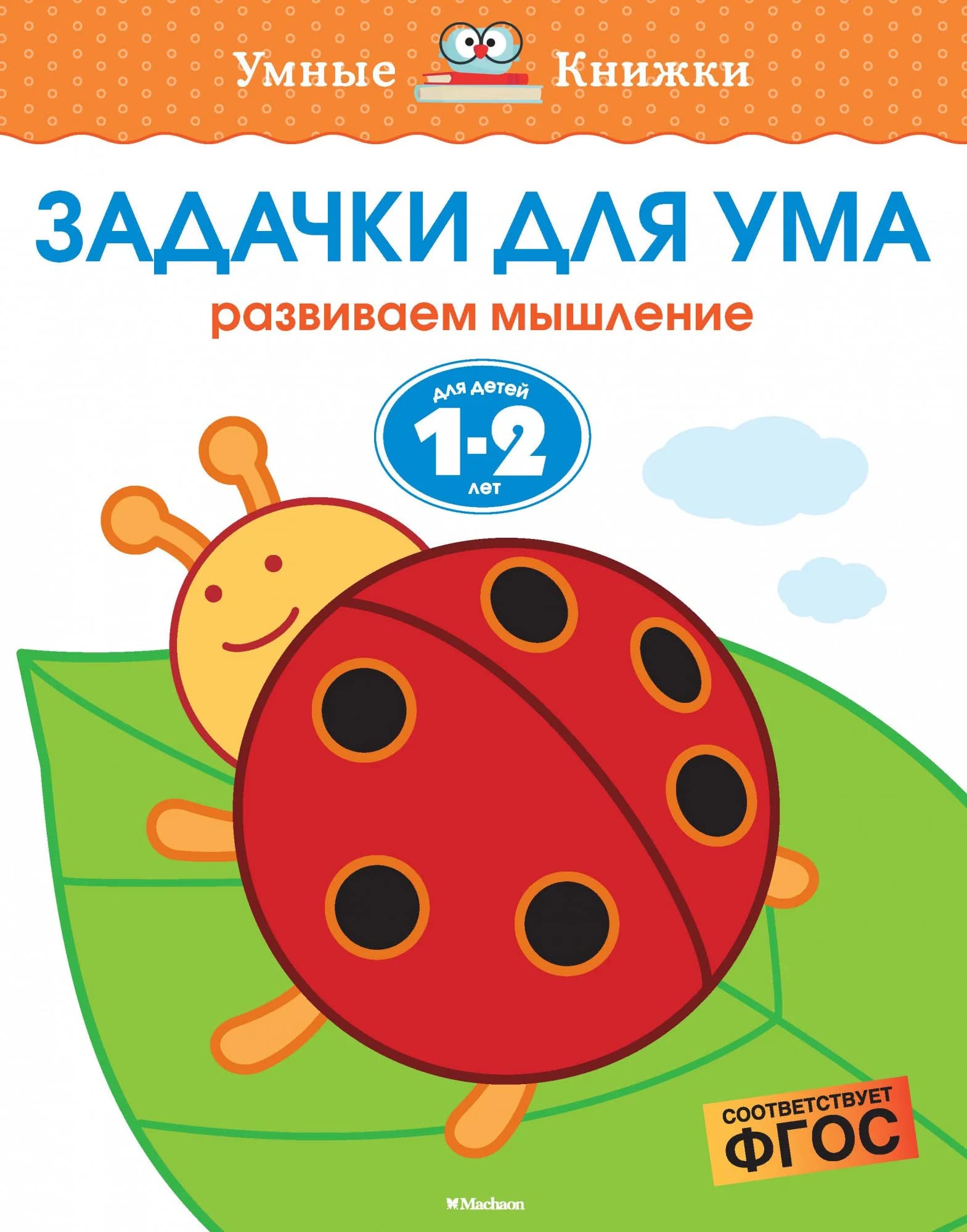 Zadachki dlja uma. Razvivaem myshlenie. Dlja detej 1-2 let book