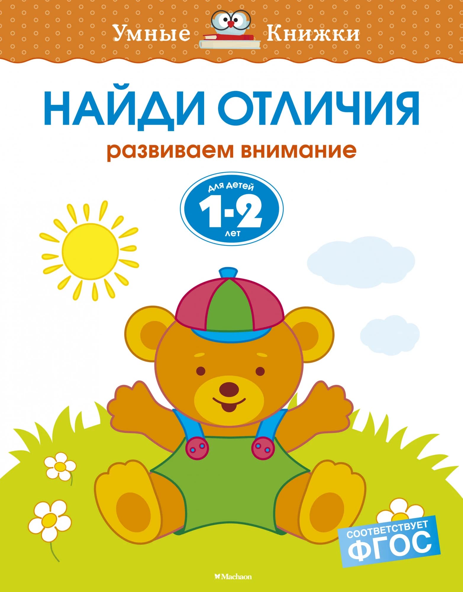 Naydi otlichiya. Razvivaem vnimanie. Dlya detey 1-2 let Books