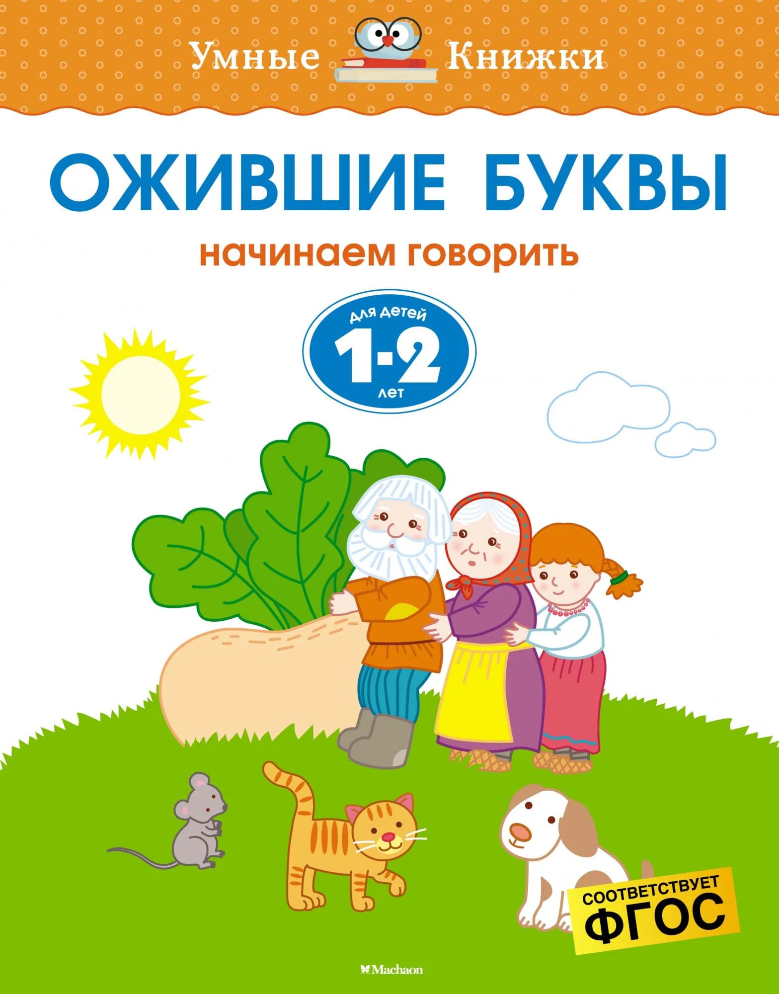 Ozhivshie bukvy. Nachinaem govorit. Dlja detej 1-2 let Children's books