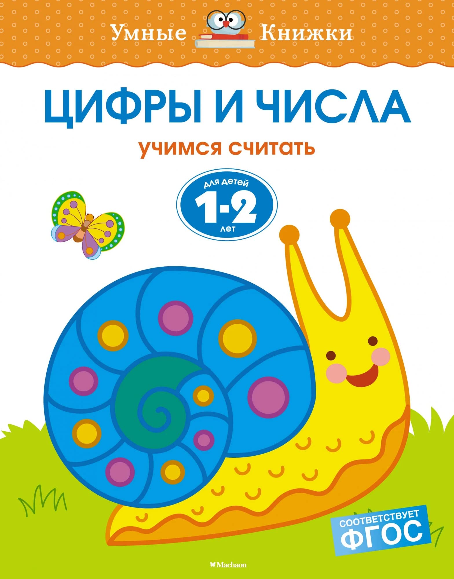 Tsifry i chisla. Uchimsya schitat. Dlya detey 1-2 let Books