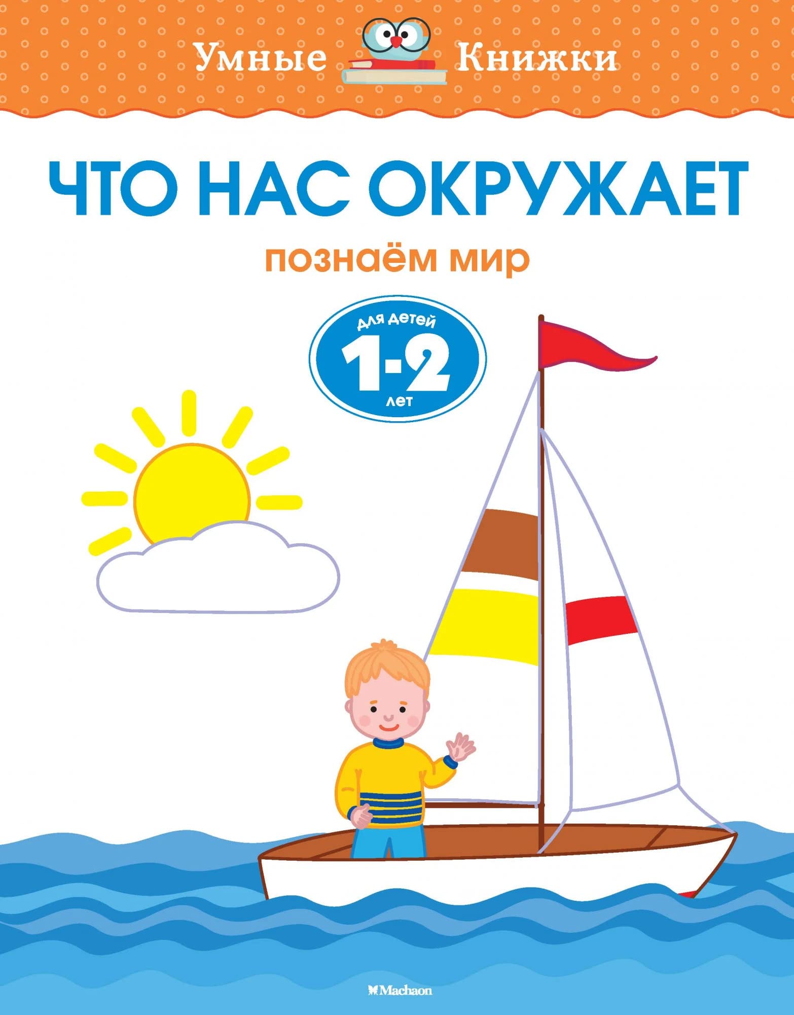 Chto nas okruzhaet. Poznaem mir. Dlya detey 1-2 let Books