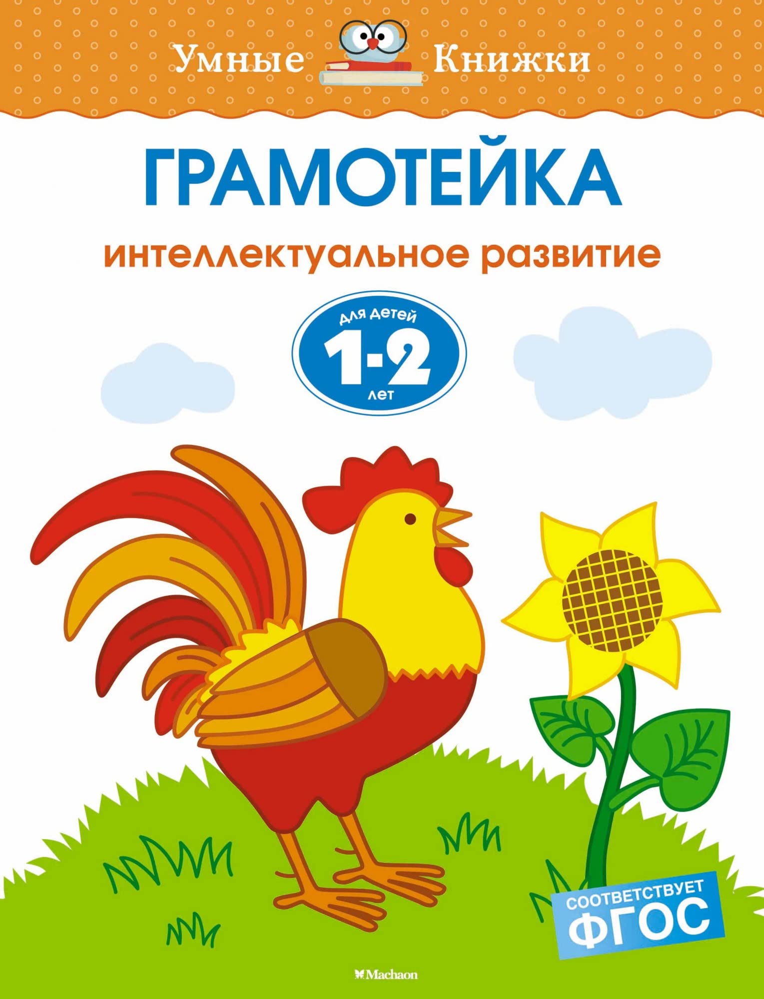 Gramotejka. Intellektualnoe razvitie detej 1-2 let Umnye knizhki 1-2 goda book