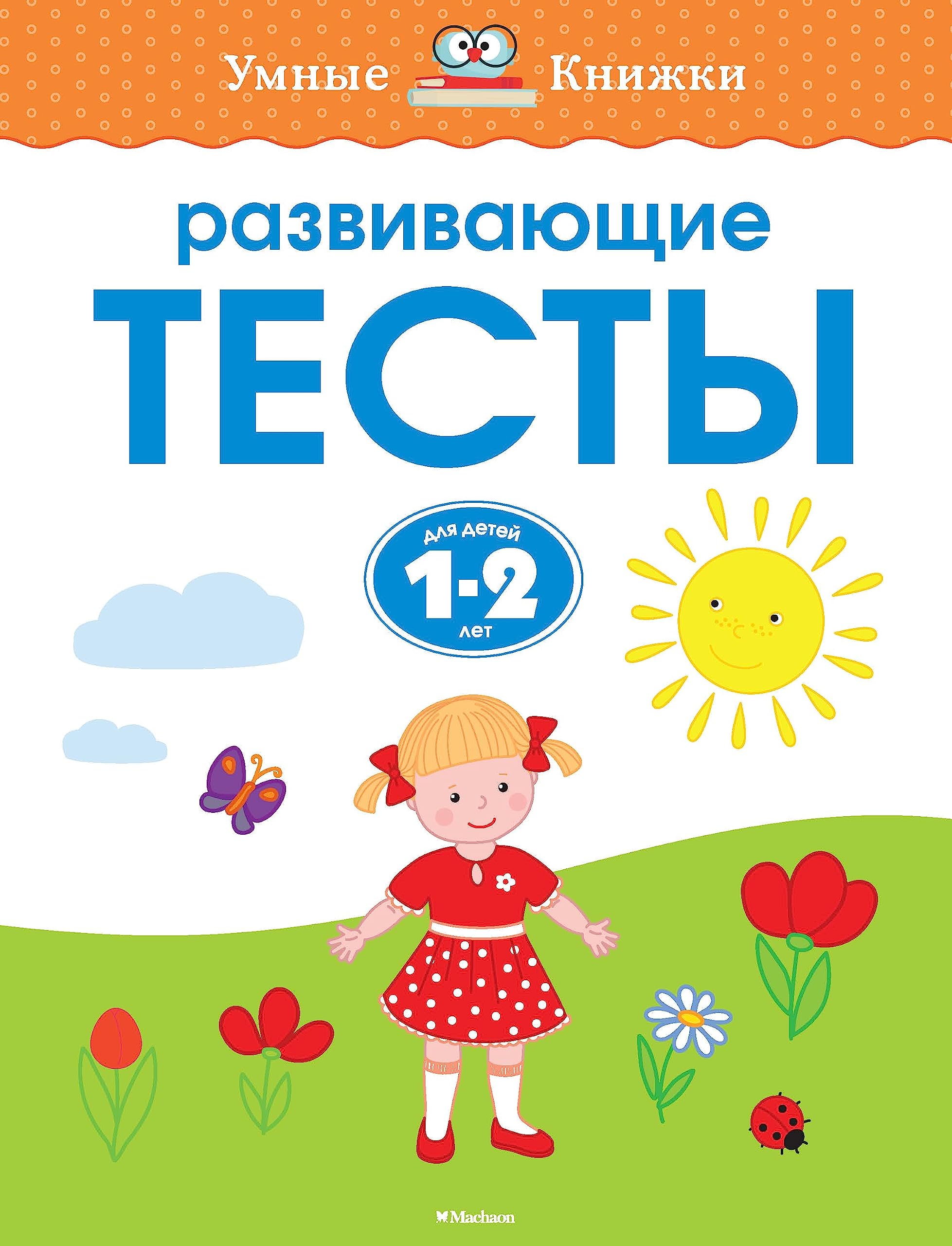 Razvivayuschie testy. Dlya detey 1-2 let Books
