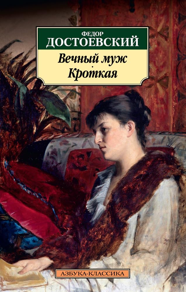 Vechnyj muzh. Krotkaja book