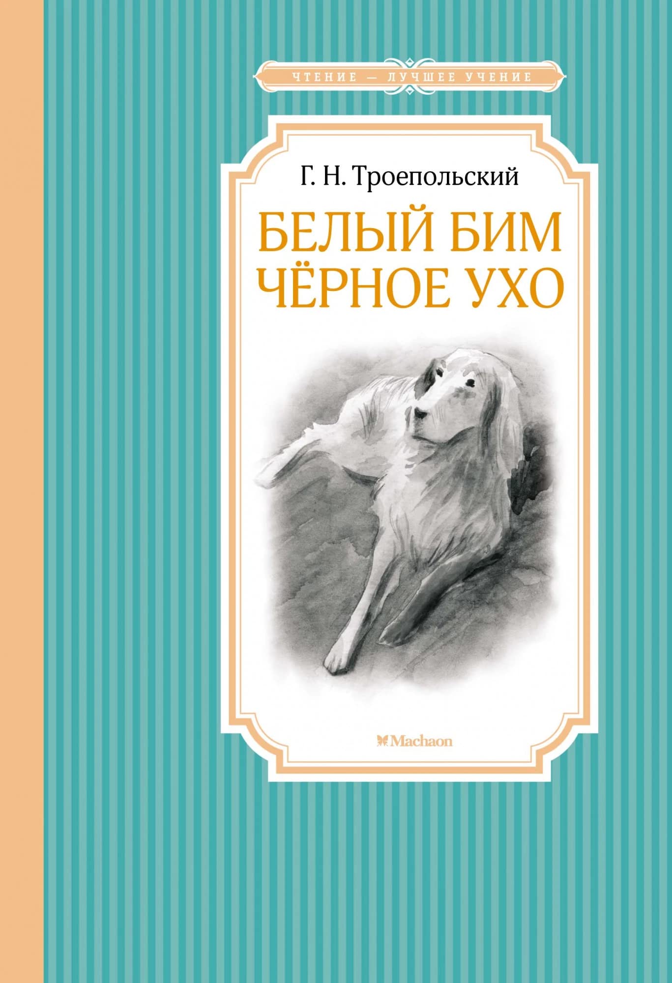 Belyy Bim Chernoe uho book