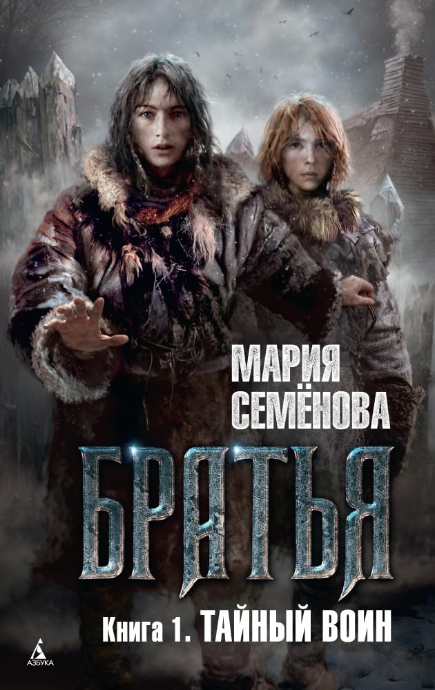 Bratya. Kniga 1. Taynyy voin Books