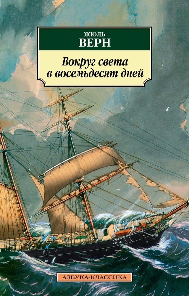 Vokrug sveta v vosemdesjat dnej book