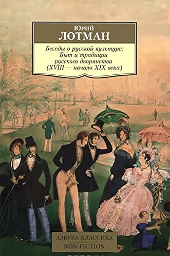 Besedy o russkoy kulture. Byt i traditsii russkogo dvoryanstva (XVIII-nachalo XIX veka) Books