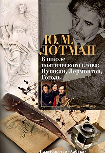 V shkole poeticheskogo slova. Pushkin, Lermontov, Gogol Books