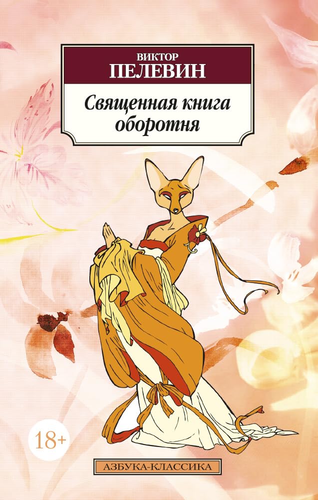 Svjaschennaja kniga oborotnja book