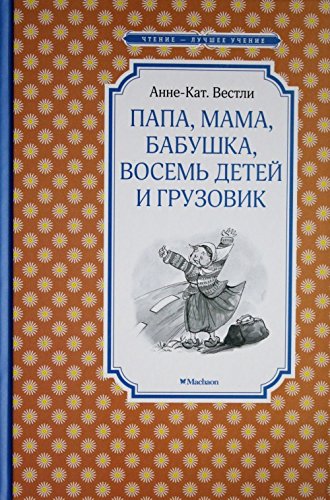 Papa, mama, babushka, vosem detey i gruzovik. Povesti Books