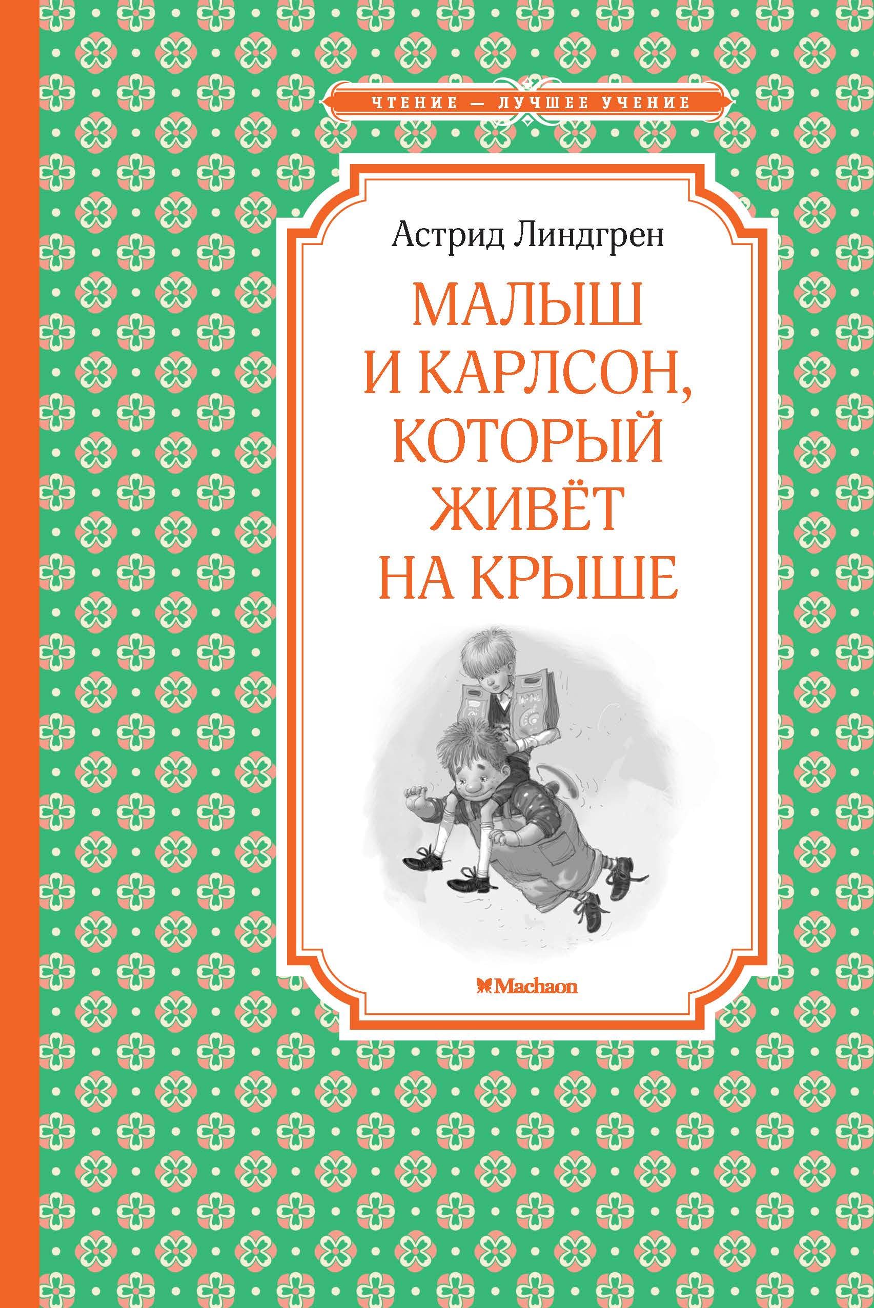 Malysh i Karlson, kotoryy zhivyot na kryshe Books