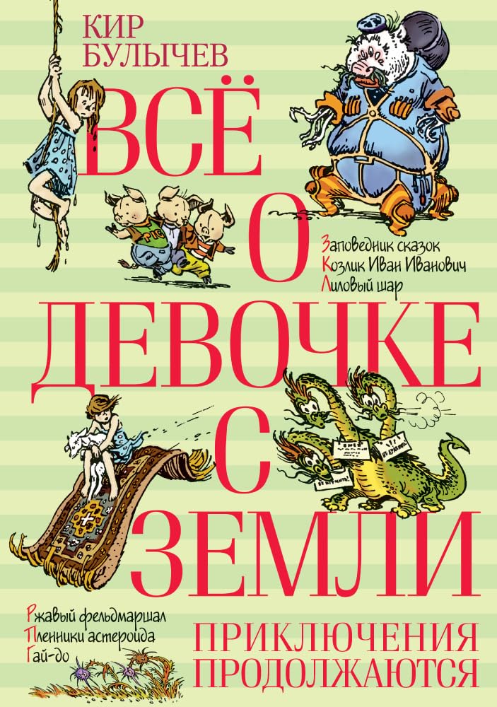 Vsyo o devochke s Zemli. Priklyucheniya prodolzhayutsya Books