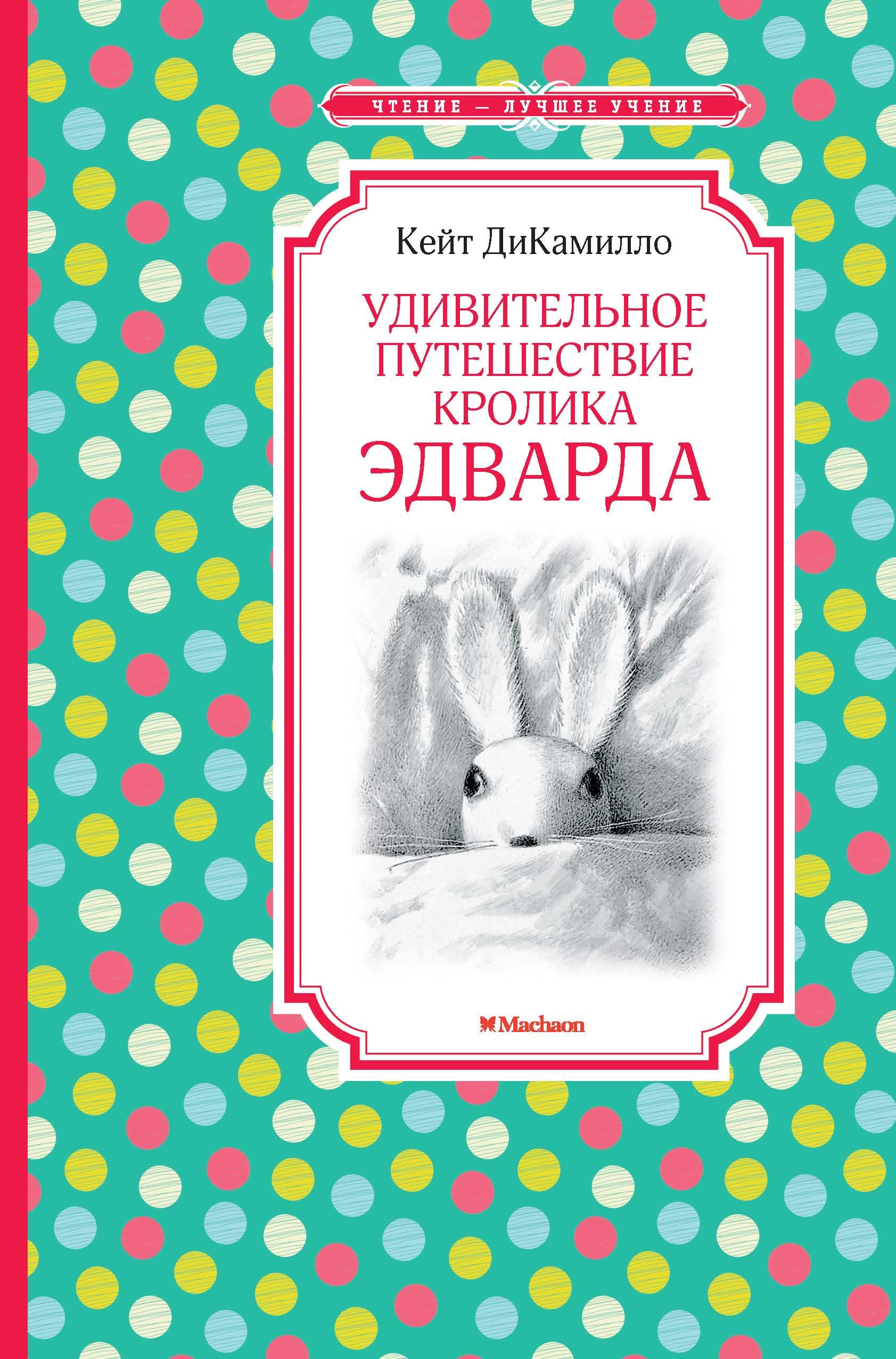 Udivitelnoe puteshestvie krolika Edvarda book