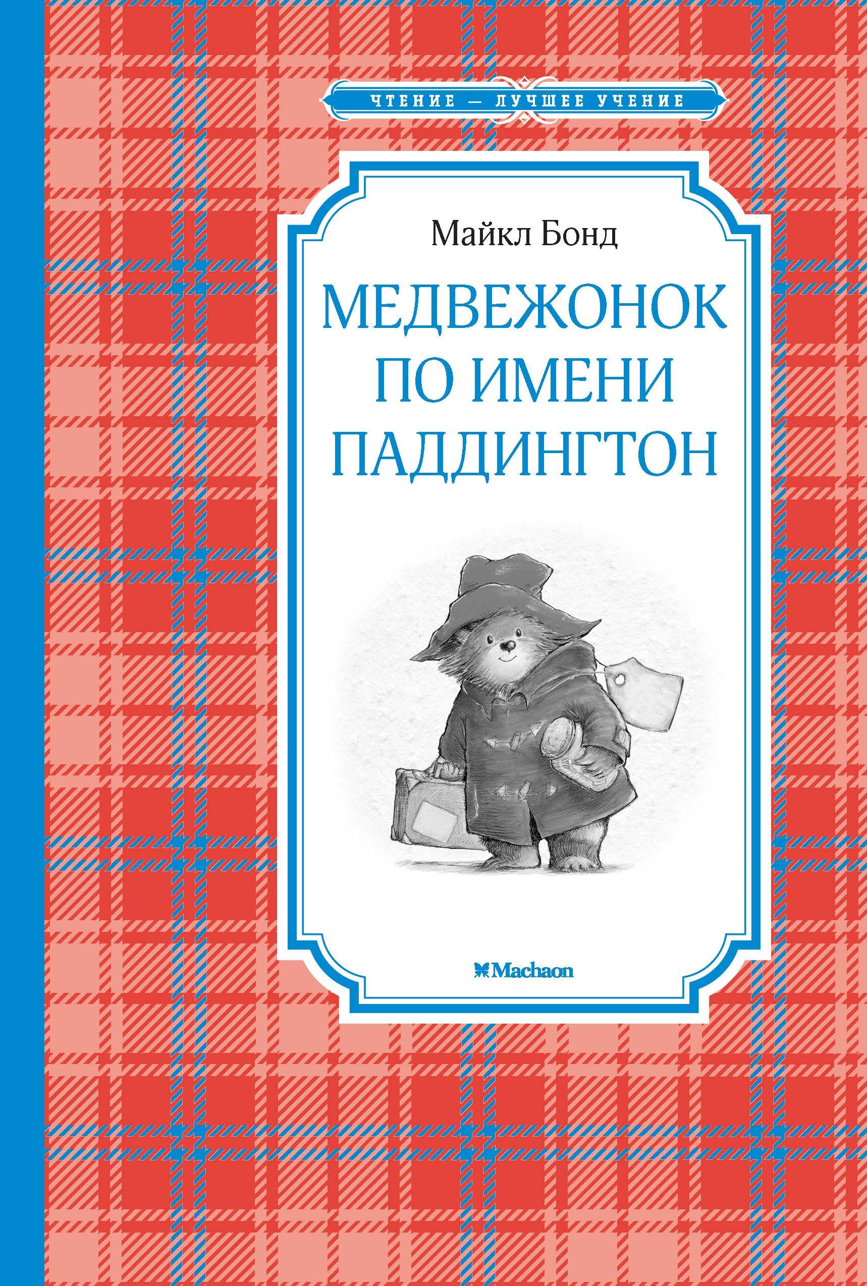 Medvezhonok po imeni Paddington Contemporary literature