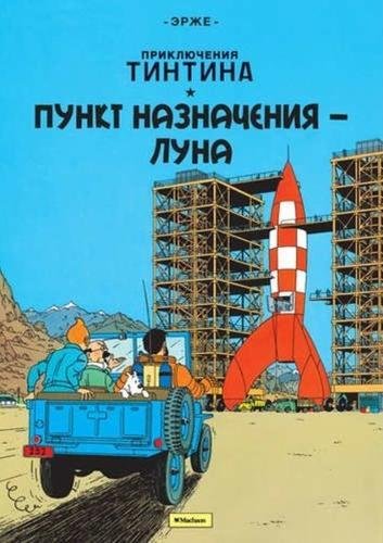 Tintin in Russian: Destination Moon / Punkt Naznachenija - Luna Manga