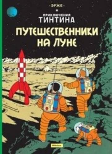 Tintin in Russian: Explorers on the Moon / Puteshestvenniki na Lune Manga