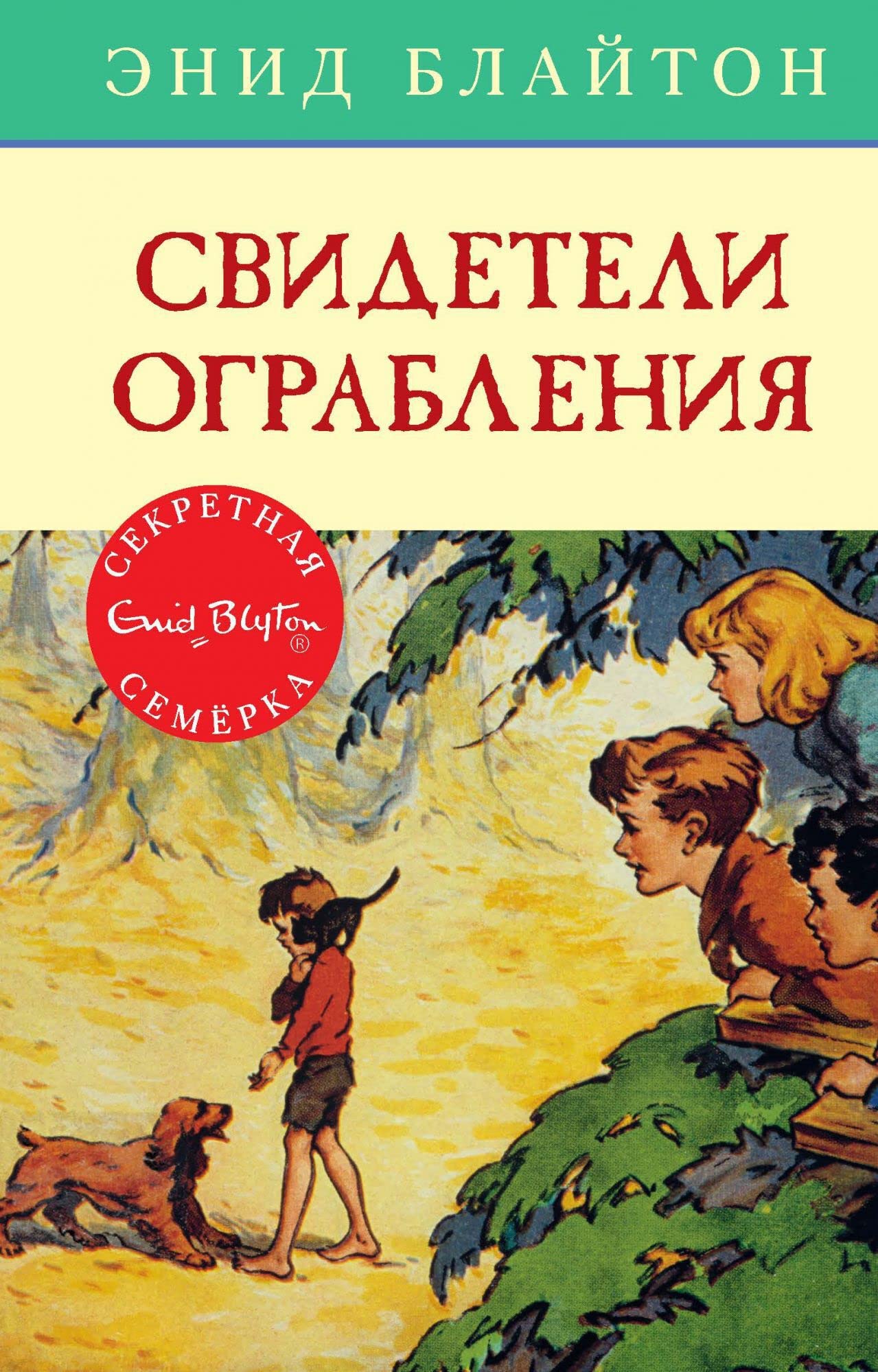 Svideteli ograblenija. Prikljuchencheskaja povest Books