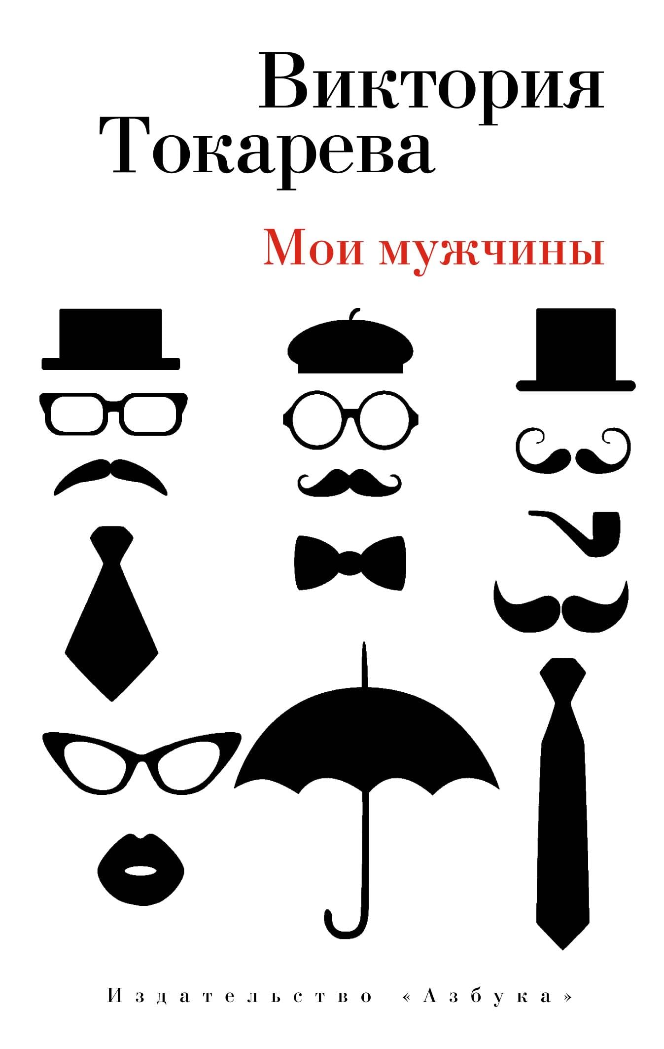 Tokareva, V: Moi muzhchiny Books