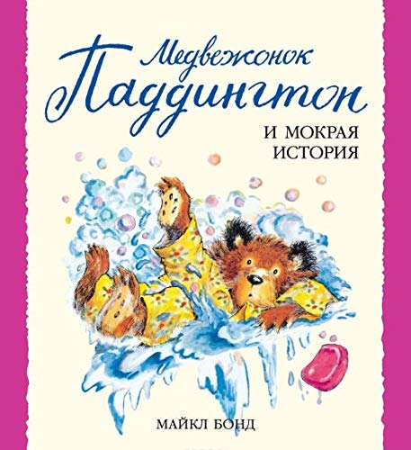 Medvezhonok Paddington i mokraya istoriya Books
