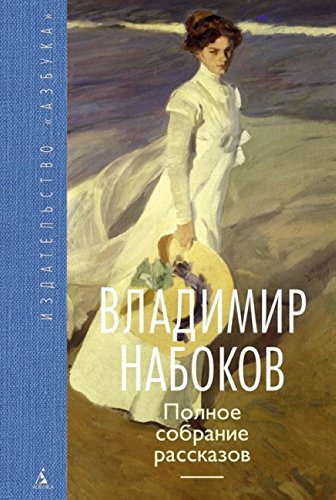 Polnoe sobranie rasskazov Contemporary literature