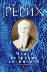 Nikolaj Rerikh. Maloe sobranie sochinenij Books