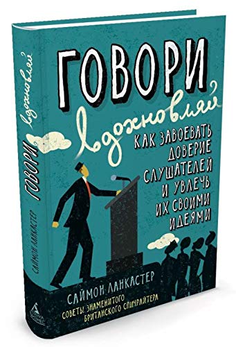 Govori, vdohnovlyay. Kak zavoevat doverie slushateley i uvlech ih svoimi ideyami Books