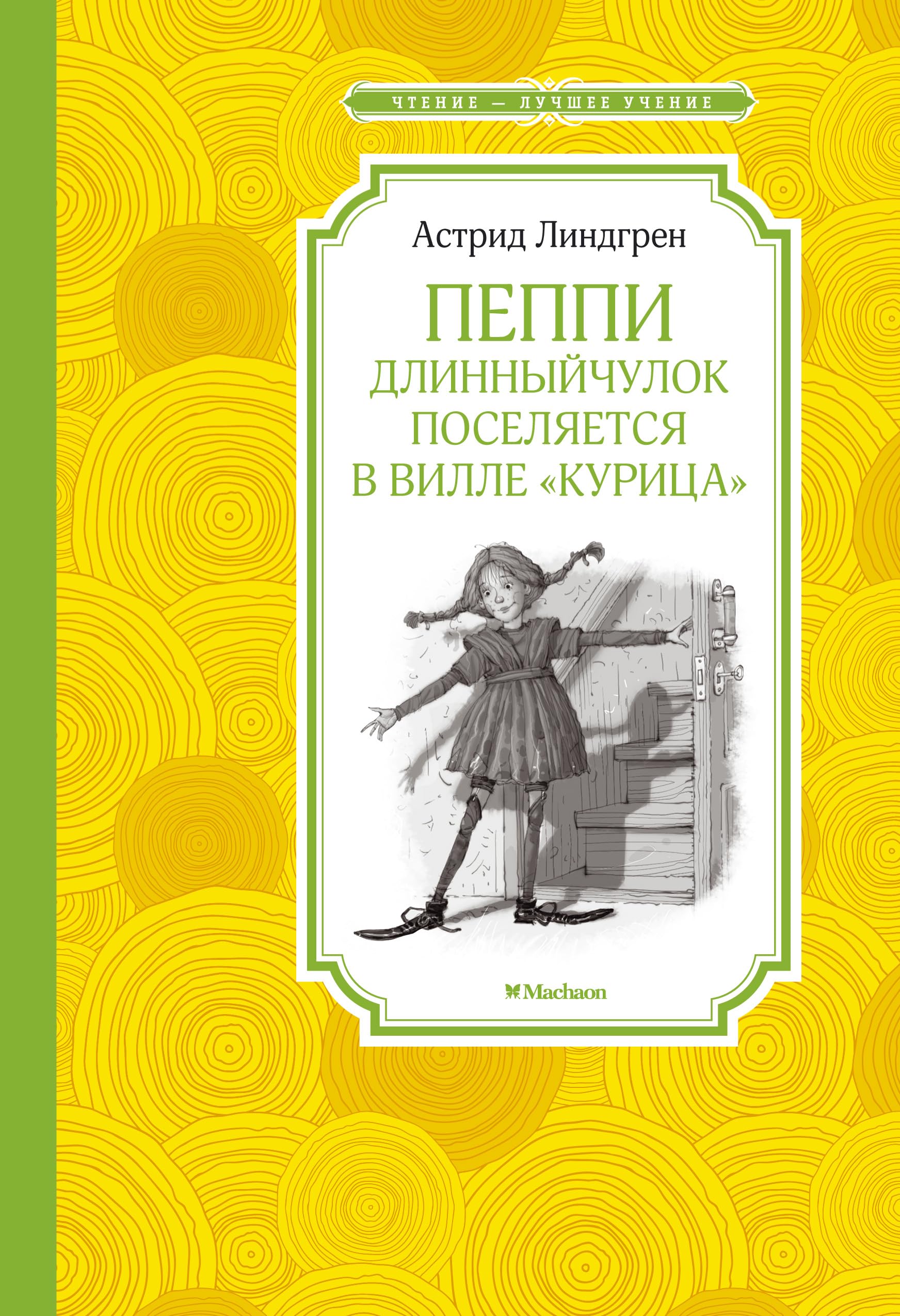 Peppi Dlinnyychulok poselyaetsya v ville "Kuritsa" Books