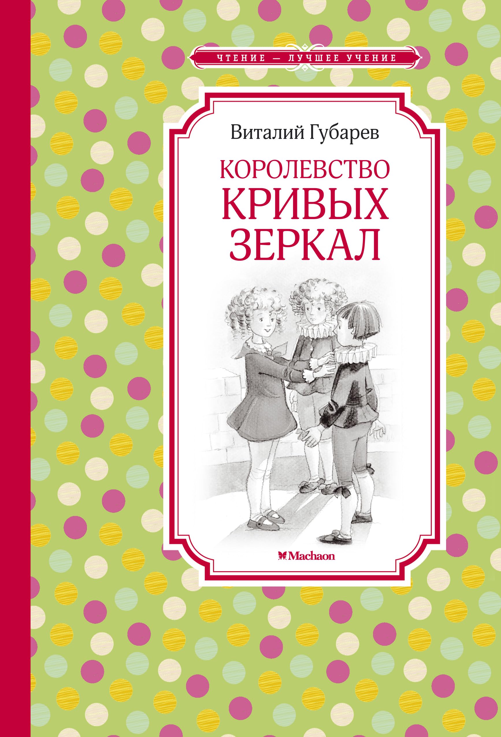 Korolevstvo krivykh zerkal book