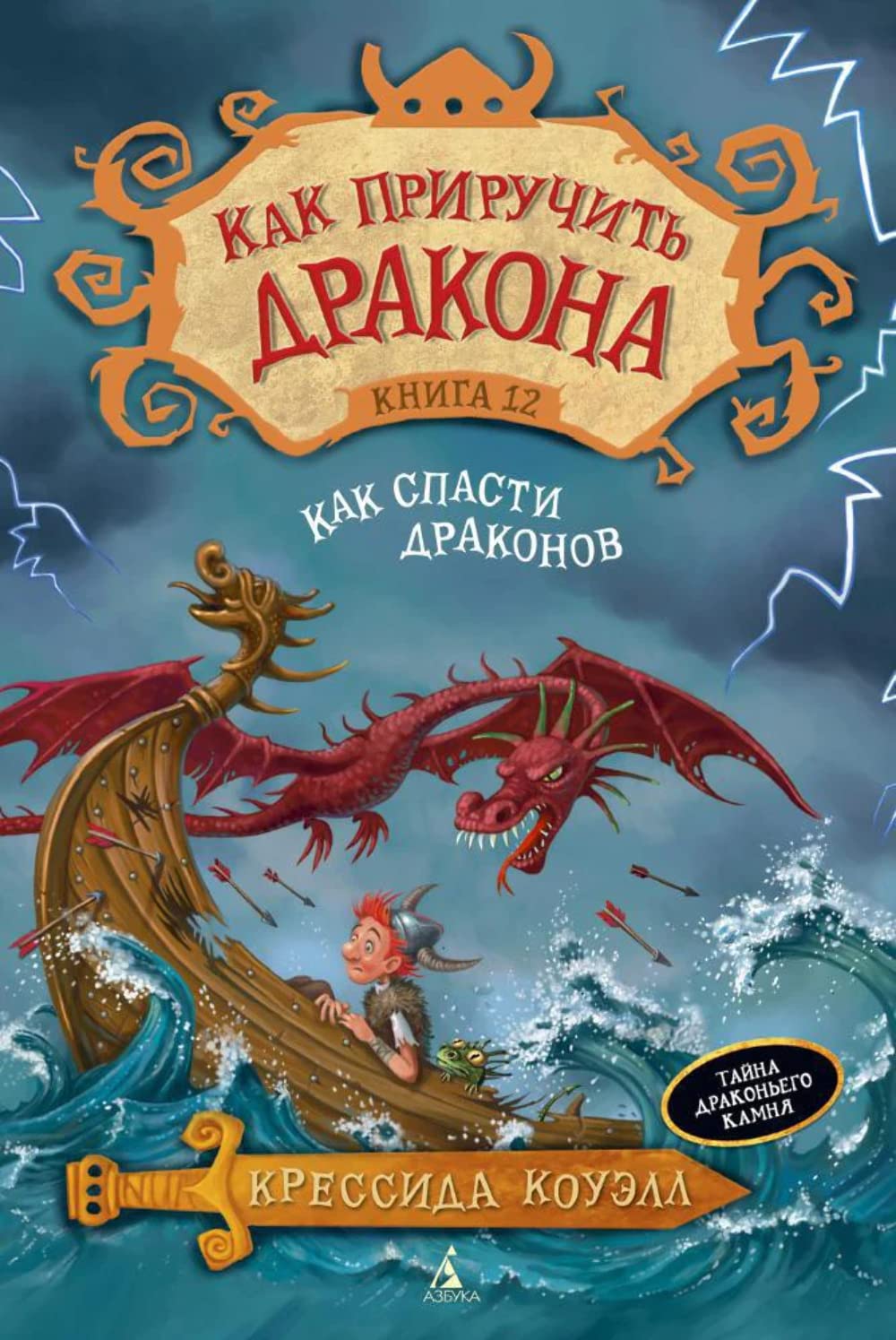 Kak spasti drakonov. Kn.12 : povest Books
