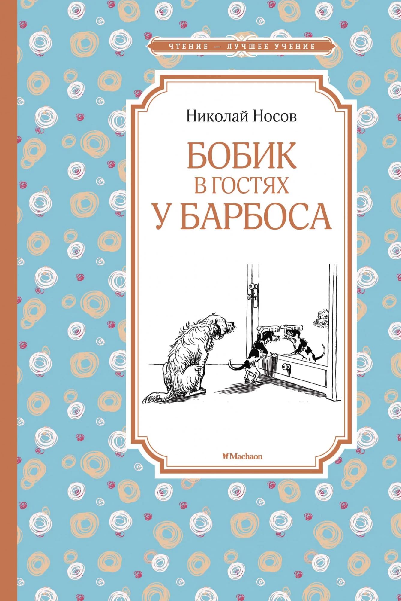 Bobik v gostjakh u Barbosa book