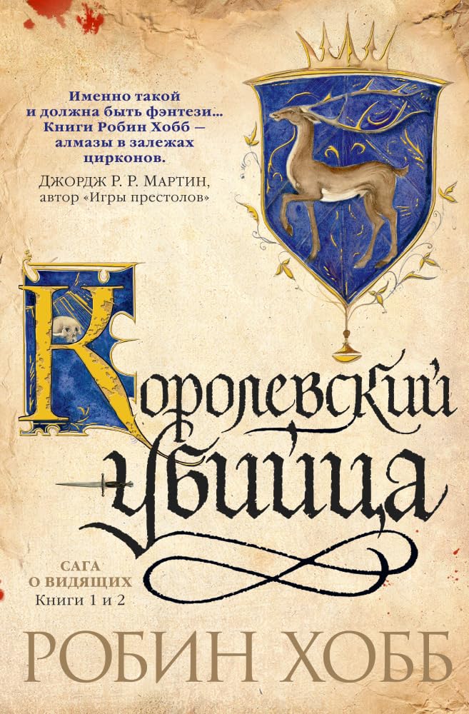 Saga o Vidjaschikh. Knigi 1 i 2. Korolevskij ubijtsa book
