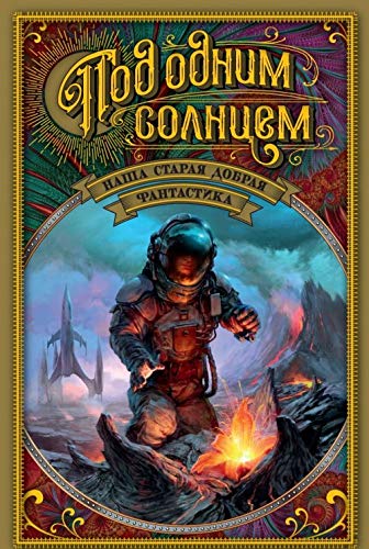 Pod odnim solntsem. Nasha staraja dobraja fantastika Books