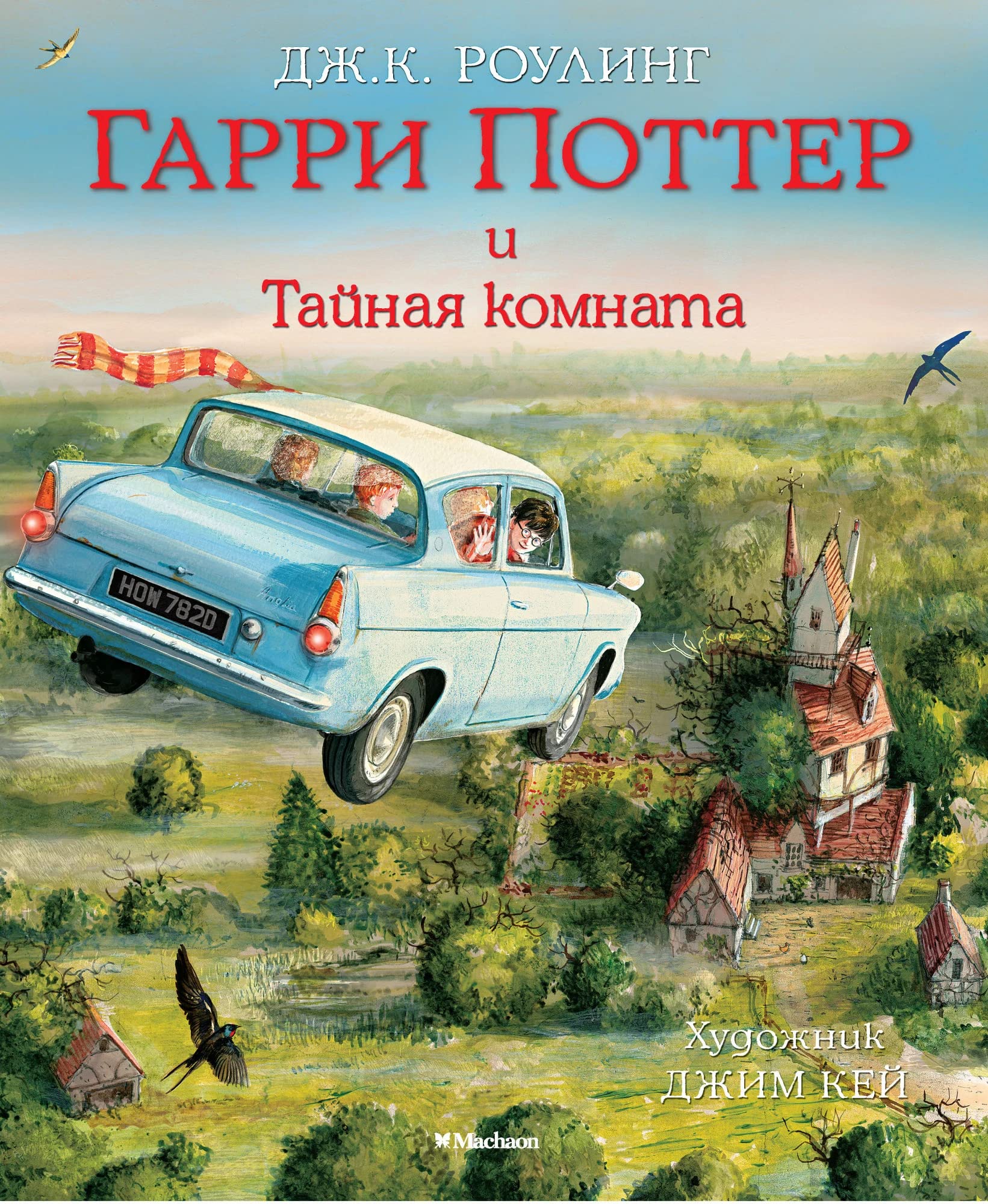 Garri Potter i Tajnaja komnata. Illjustrirovannoe izdanie Novels & Short Stories