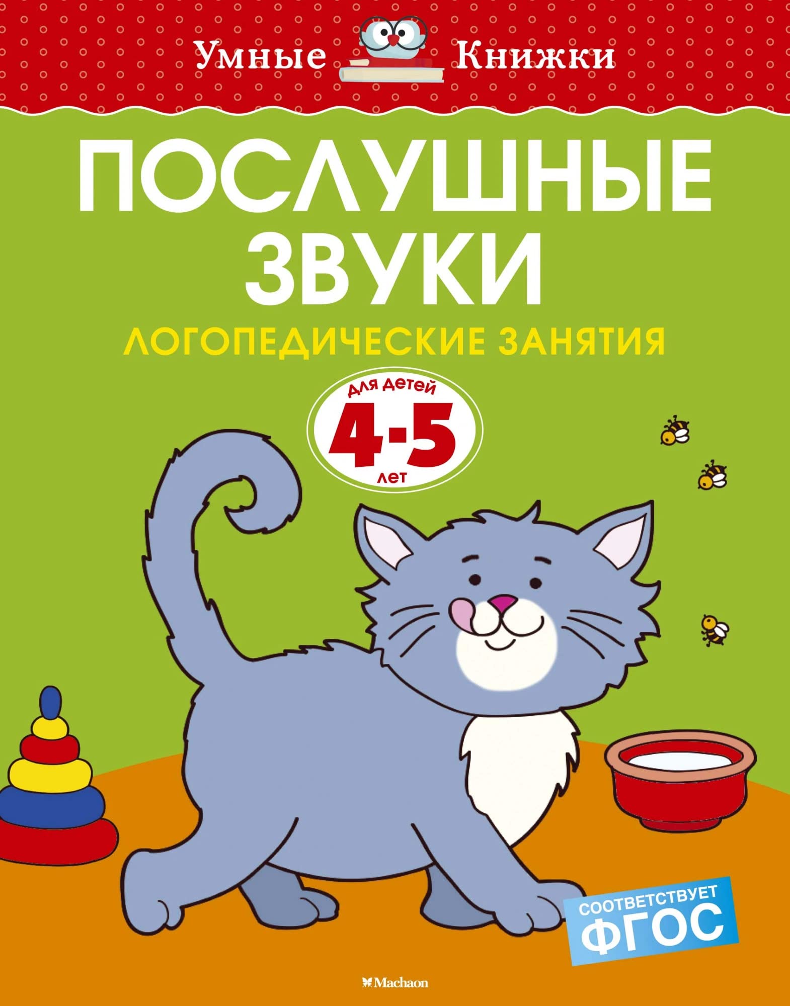 Poslushnye zvuki. Logopedicheskie zanyatiya, 4-5 let Books
