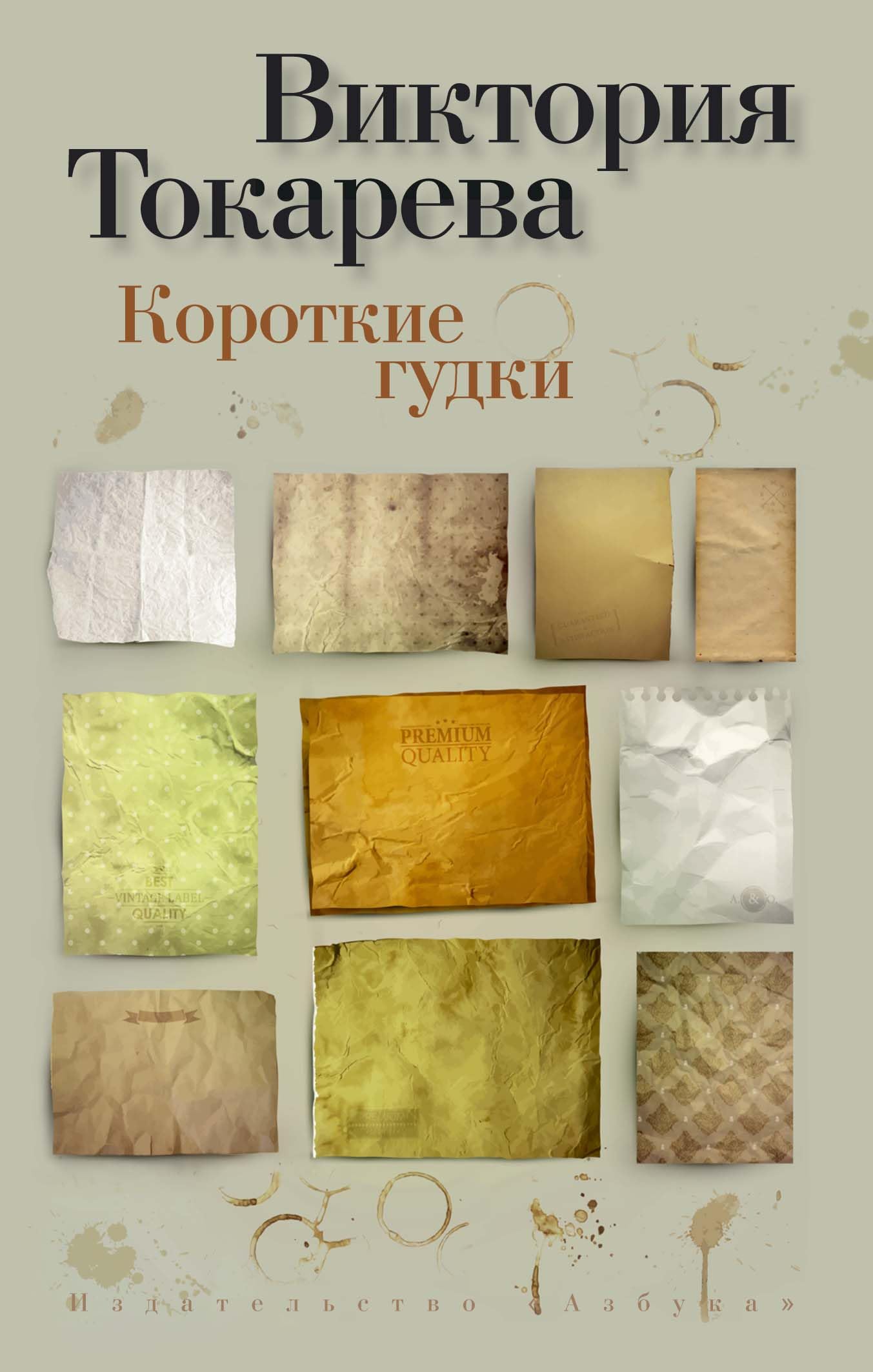 Product Image: Korotkie gudki