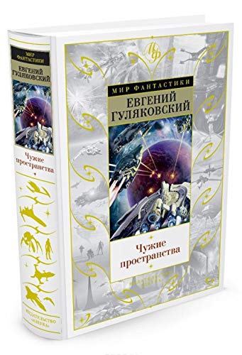 Chuzhie prostranstva book