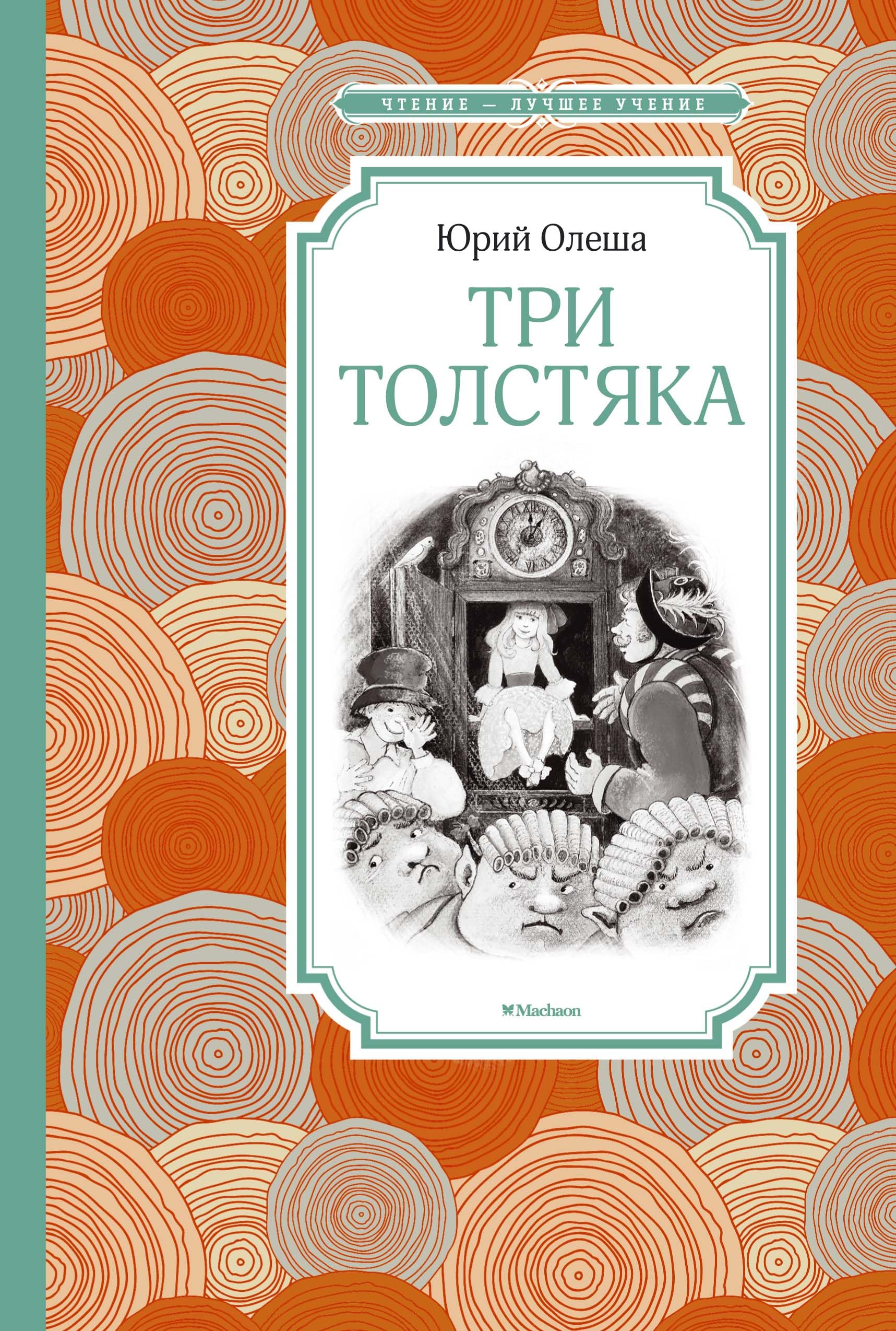 Tri tolstyaka : roman dlya detey book
